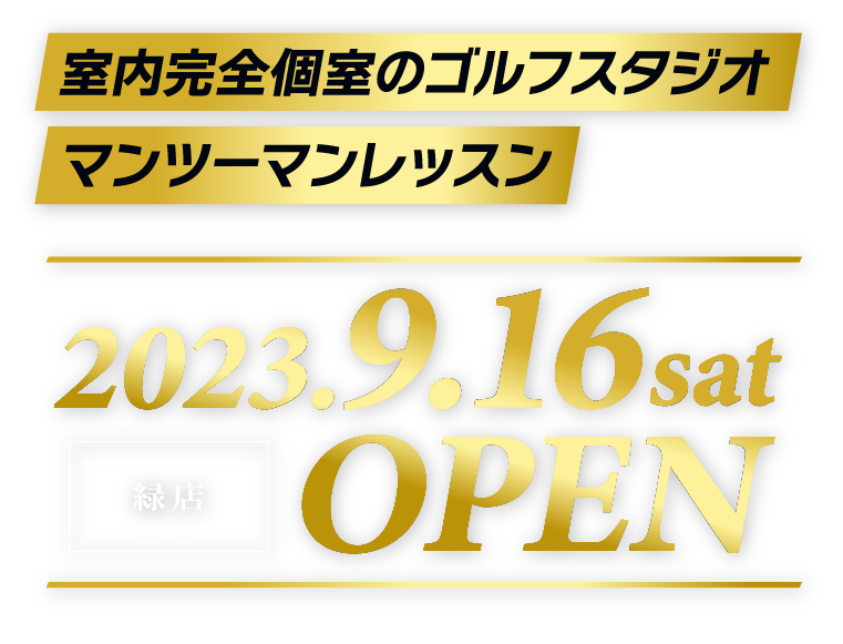 ベルグ緑店 2023年9月16日オープン